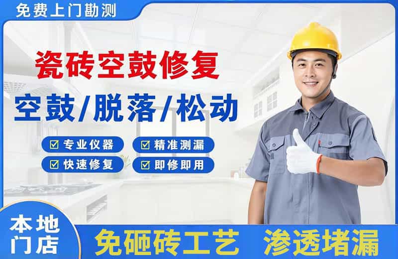 汝州瓷砖空鼓修复