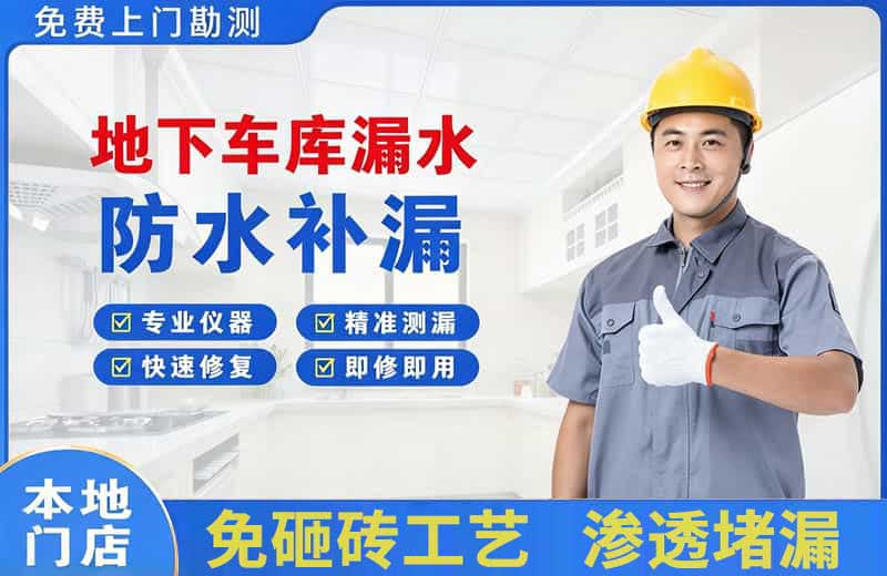 汝州地下车库漏水维修