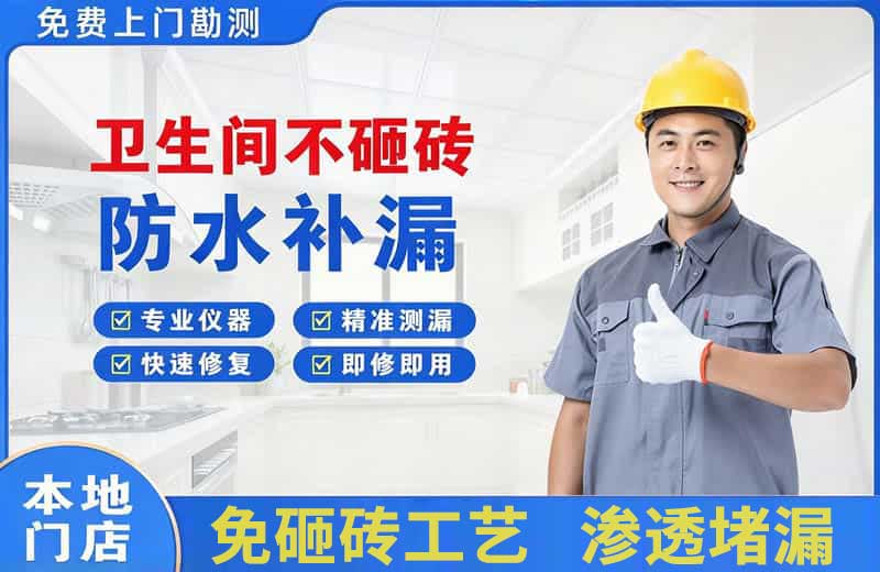 汝州卫生间不砸砖修补漏水
